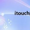 itouch的意义（itouch是什么）