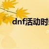 dnf活动时装开错角色（dnf活动时装）