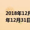 2018年12月31日人民币对美元汇率（2010年12月31日美元汇率）