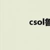 csol鲁格+8（csol鲁格p08）