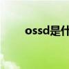 ossd是什么意思（oss是什么意思）