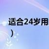 适合24岁用的眼霜排名（24岁用什么眼霜好）