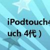 iPodtouch4代播放器屏幕 分辨率（ipod touch 4代）