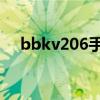 bbkv206手机刚出多少钱（bbk v206）