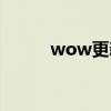 wow更新不动（wow更新不了）