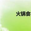 火锅食材材料（火锅材料清单）