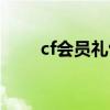 cf会员礼包在哪里领（cf会员礼包）