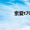 索爱t707评测（索爱t707游戏）