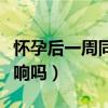 怀孕后一周同房有影响吗（怀孕一周同房有影响吗）