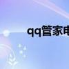 qq管家电脑版官方官网（qq管家）