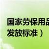 国家劳保用品发放标准200元（国家劳保用品发放标准）