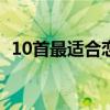 10首最适合恋爱表白的歌词（表白的歌词）