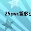 25pvc管多少钱一米（pvc管多少钱一米）