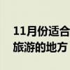 11月份适合一个人旅游的地方（适合一个人旅游的地方）