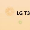 LG T320值多少钱（lg t320）