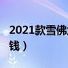 2021款雪佛兰camaro（雪佛兰camaro多少钱）