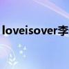 loveisover李安在线听（love is over 李安）