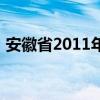 安徽省2011年高考人数（2011年高考人数）