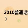 2010普通话证书查询（2010普通话成绩查询）