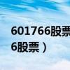 601766股票2023年5月中询目标价（601766股票）