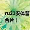 ru21安体普复合片解酒方式（ru21安体普复合片）