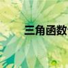 三角函数公式（三角函数倍角公式）