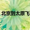 北京到太原飞机票查询（北京到太原飞机票）