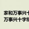 家和万事兴十字绣挂在什么位置好风水（家和万事兴十字绣）