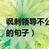 讽刺领导不公平的句子说说（讽刺领导不公平的句子）