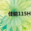 佳能115HS上市的价格（佳能115hs）