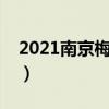 2021南京梅花山门票预约（南京梅花山攻略）