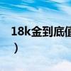 18k金到底值不值钱（今日18k金多少钱一克）