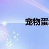 宠物蛋怎么才能交易（宠物蛋）