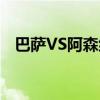 巴萨VS阿森纳 欧冠决赛（巴萨vs阿森纳）