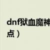 dnf狱血魔神pk技能加点（dnf狱血魔神pk加点）