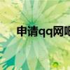 申请qq网吧需要花钱吗（qq网吧申请）