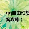 qq自由幻想刺客攻略2020（qq自由幻想刺客攻略）