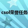 csol荣誉任务勋章怎么佩戴（csol荣誉任务）