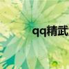 qq精武堂怎么进入（qq精武堂）