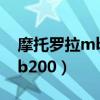 摩托罗拉mb200恢复出厂设置（摩托罗拉mb200）