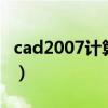 cad2007计算器快捷键（cad计算器快捷命令）