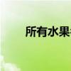 所有水果名字图片（所有水果名字）