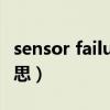 sensor failure是什么意思（failure是什么意思）