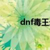 dnf毒王连招教学（dnf毒王飞盘）