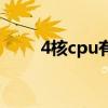 4核cpu有哪些型号（4核cpu报价）