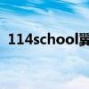 114school翼校通（www 114school cn）