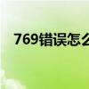 769错误怎么解决能正常上网（769错误）