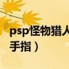 psp怪物猎人3金手指大全（psp怪物猎人3金手指）