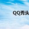 QQ秀头像显示在线（qq秀头像）