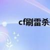 cf刷雷杀开哪个图（cf刷雷者官网）